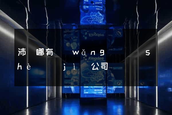 沛縣哪有網(wǎng)頁設(shè)計(jì)公司