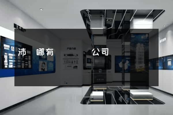 沛縣哪有網頁設計公司