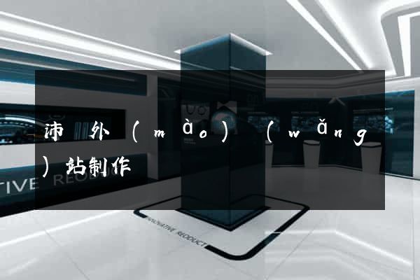沛縣外貿(mào)網(wǎng)站制作