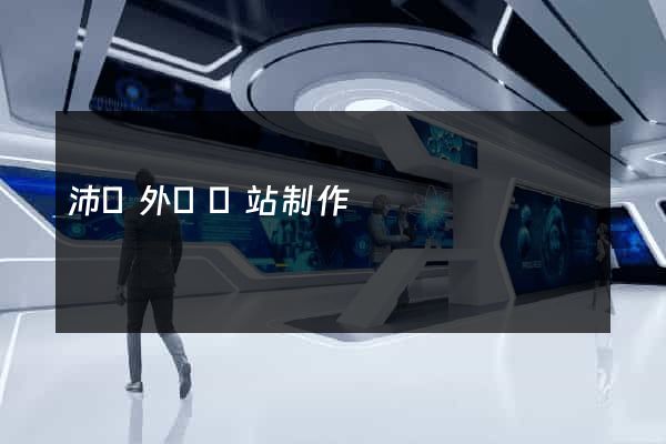 沛縣外貿網站制作