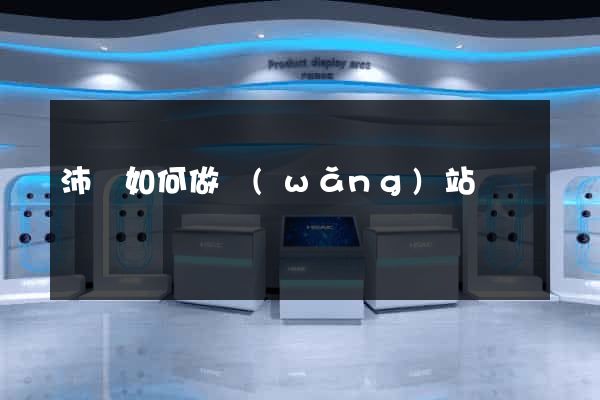 沛縣如何做網(wǎng)站