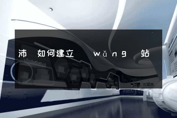 沛縣如何建立網(wǎng)站