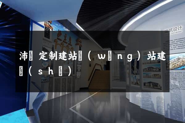 沛縣定制建站網(wǎng)站建設(shè)