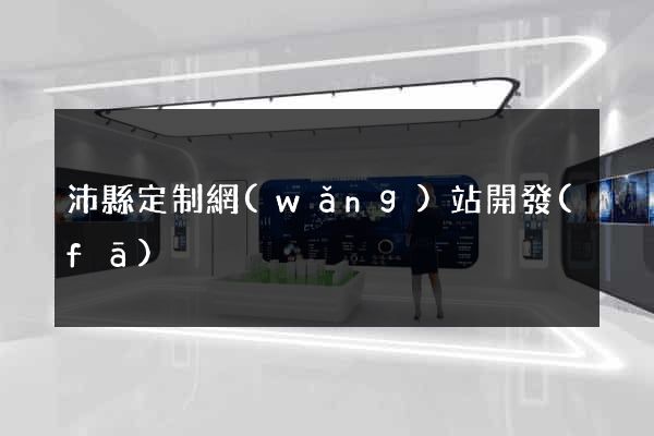 沛縣定制網(wǎng)站開發(fā)