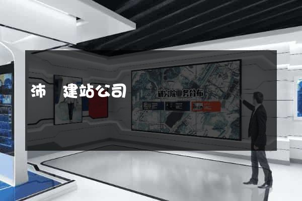 沛縣建站公司
