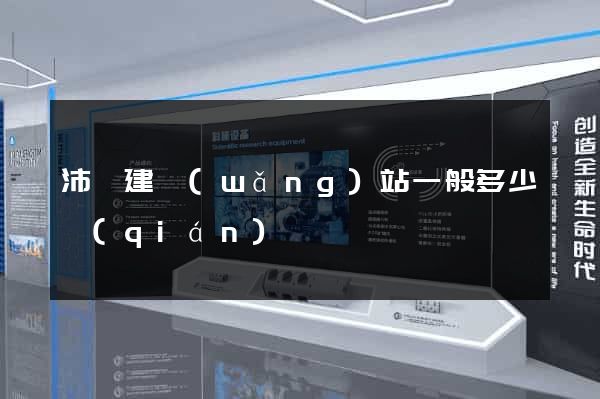 沛縣建網(wǎng)站一般多少錢(qián)
