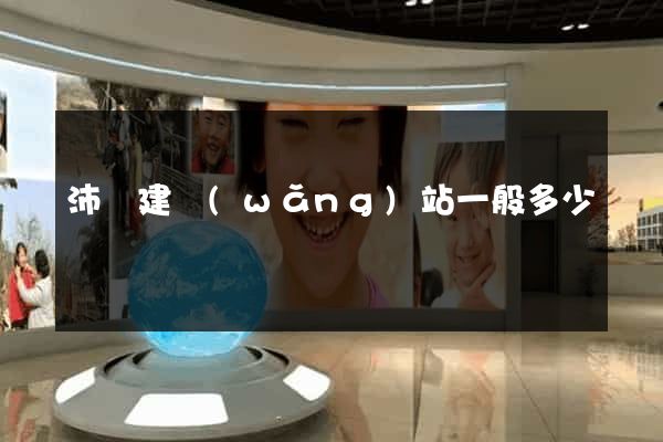 沛縣建網(wǎng)站一般多少錢