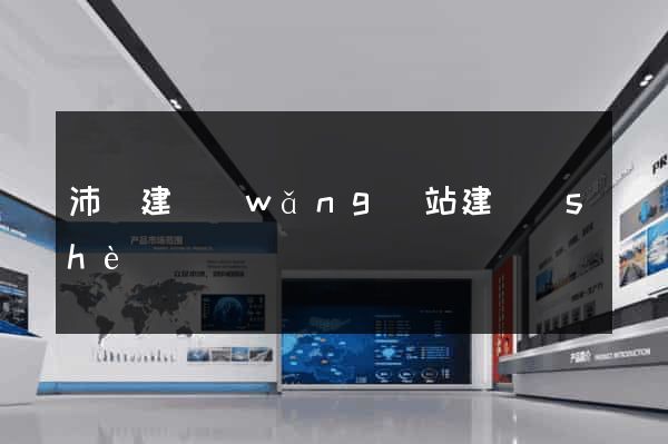 沛縣建網(wǎng)站建設(shè)