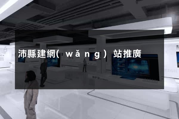 沛縣建網(wǎng)站推廣