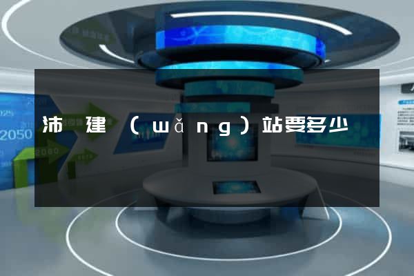 沛縣建網(wǎng)站要多少錢
