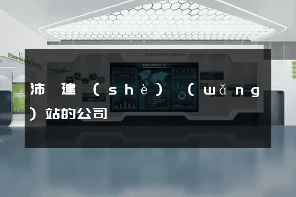 沛縣建設(shè)網(wǎng)站的公司