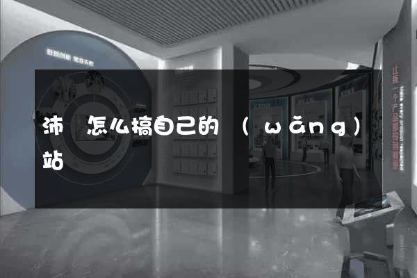 沛縣怎么搞自己的網(wǎng)站