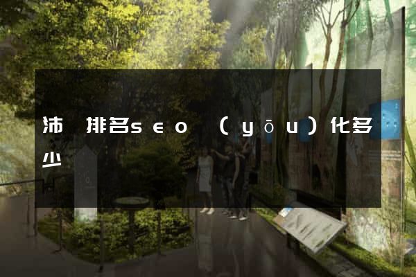 沛縣排名seo優(yōu)化多少錢