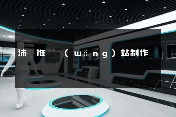 沛縣推廣網(wǎng)站制作