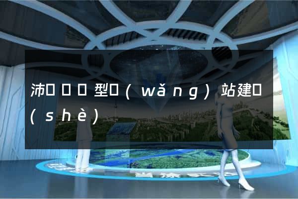 沛縣營銷型網(wǎng)站建設(shè)