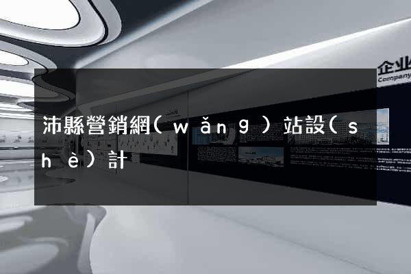 沛縣營銷網(wǎng)站設(shè)計