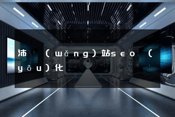 沛縣網(wǎng)站seo優(yōu)化