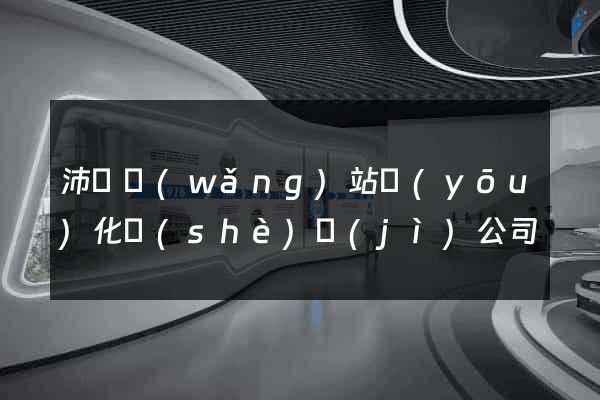 沛縣網(wǎng)站優(yōu)化設(shè)計(jì)公司
