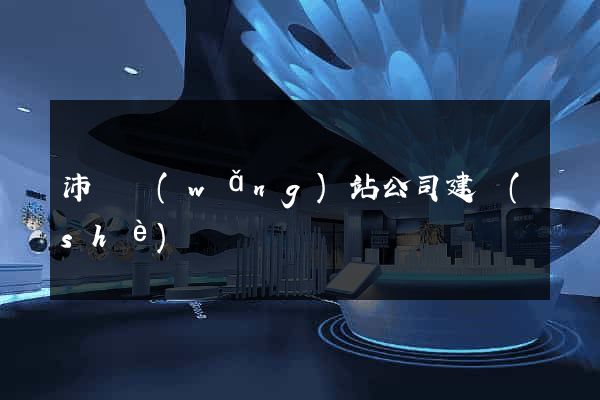 沛縣網(wǎng)站公司建設(shè)