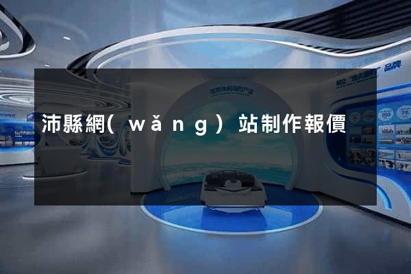 沛縣網(wǎng)站制作報價