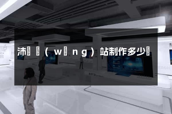 沛縣網(wǎng)站制作多少錢