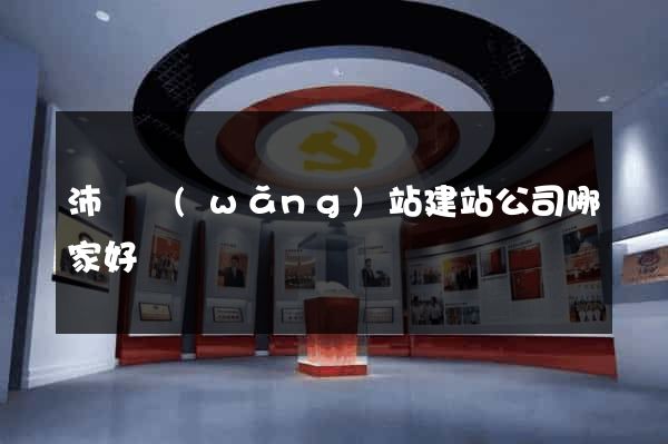 沛縣網(wǎng)站建站公司哪家好