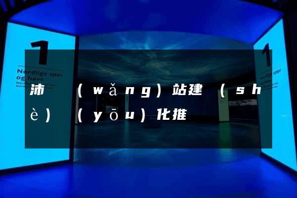 沛縣網(wǎng)站建設(shè)優(yōu)化推廣