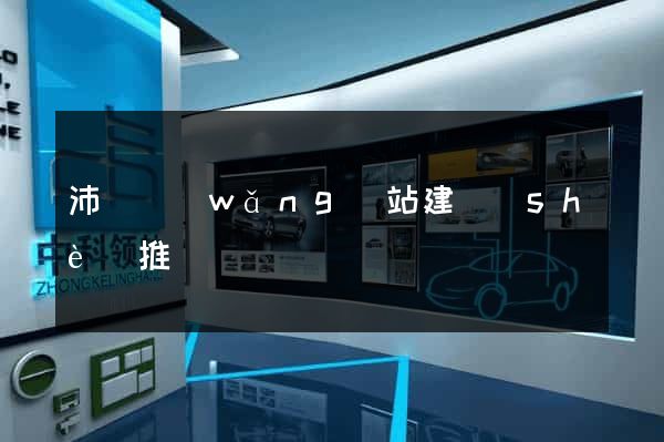沛縣網(wǎng)站建設(shè)推廣