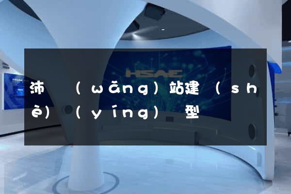 沛縣網(wǎng)站建設(shè)營(yíng)銷型