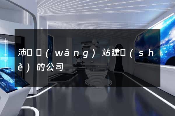沛縣網(wǎng)站建設(shè)的公司