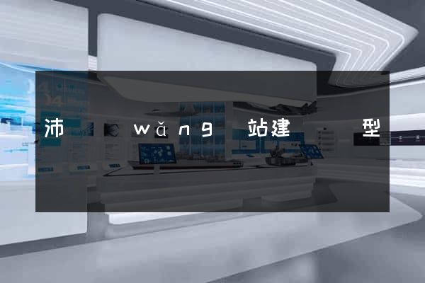沛縣網(wǎng)站建設營銷型