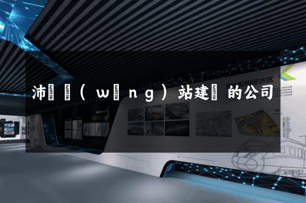 沛縣網(wǎng)站建設的公司
