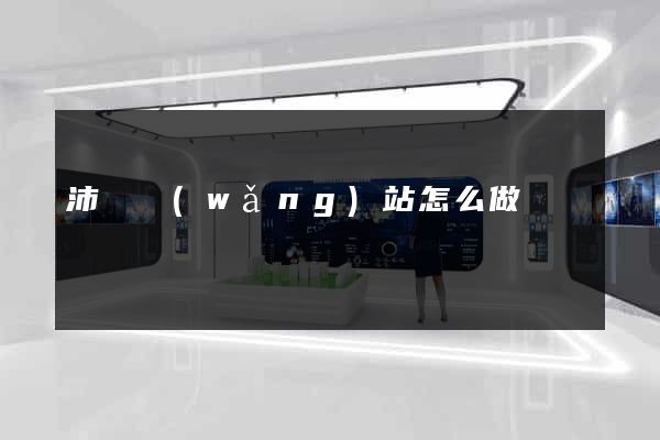 沛縣網(wǎng)站怎么做
