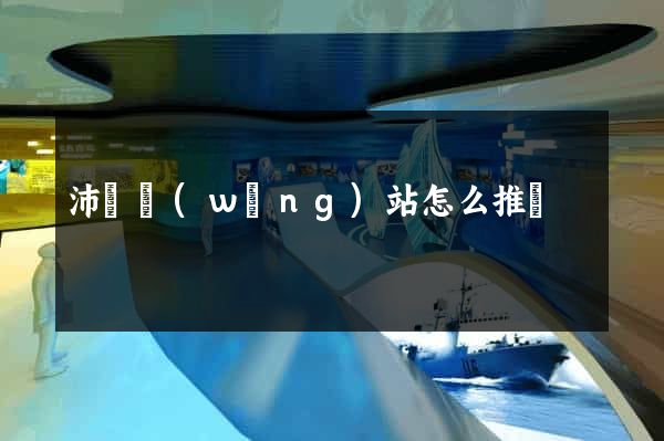 沛縣網(wǎng)站怎么推廣