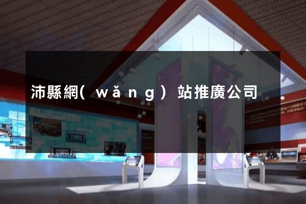 沛縣網(wǎng)站推廣公司