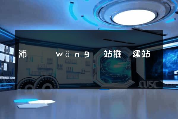 沛縣網(wǎng)站推廣建站