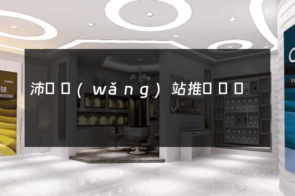 沛縣網(wǎng)站推廣營銷