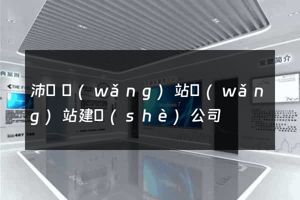 沛縣網(wǎng)站網(wǎng)站建設(shè)公司