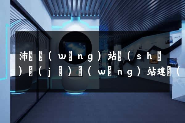 沛縣網(wǎng)站設(shè)計(jì)網(wǎng)站建設(shè)