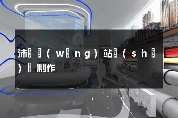 沛縣網(wǎng)站設(shè)計制作