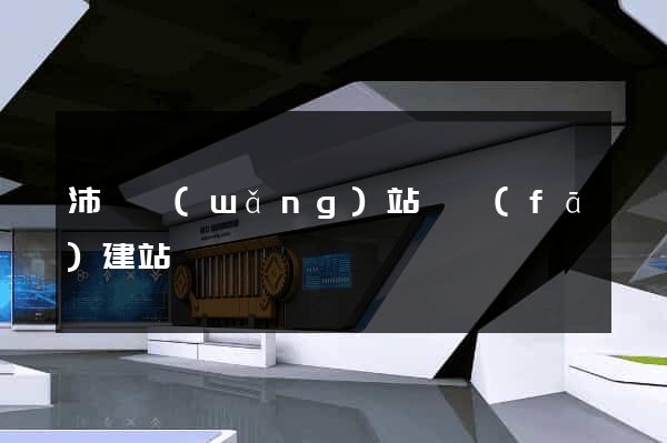 沛縣網(wǎng)站開發(fā)建站