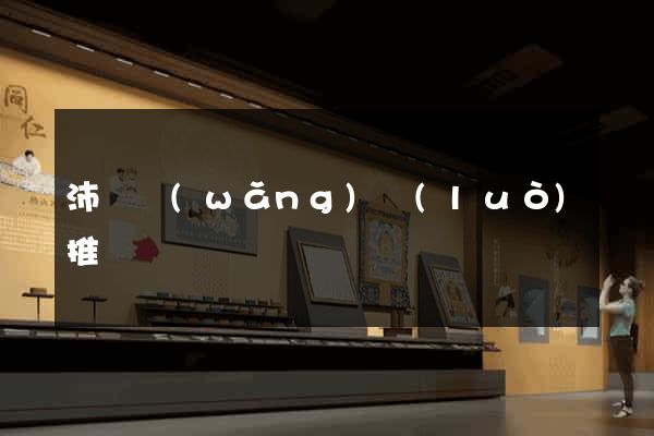 沛縣網(wǎng)絡(luò)推廣
