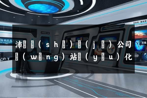 沛縣設(shè)計(jì)公司網(wǎng)站優(yōu)化