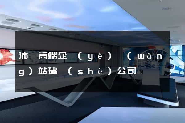 沛縣高端企業(yè)網(wǎng)站建設(shè)公司