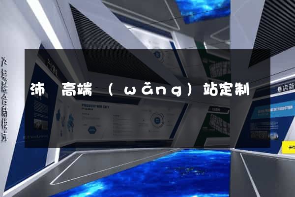 沛縣高端網(wǎng)站定制