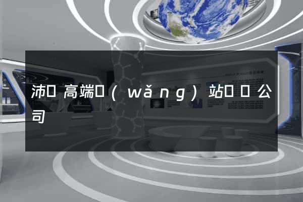 沛縣高端網(wǎng)站設計公司