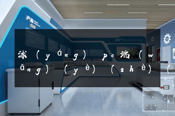 沭陽(yáng)縣pc端網(wǎng)頁(yè)設(shè)計(jì)公司