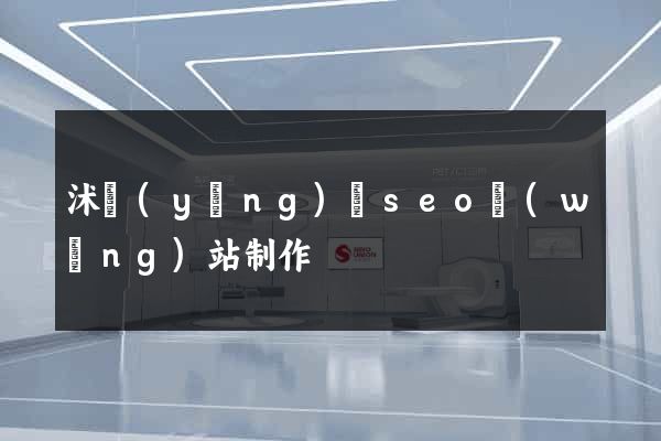 沭陽(yáng)縣seo網(wǎng)站制作