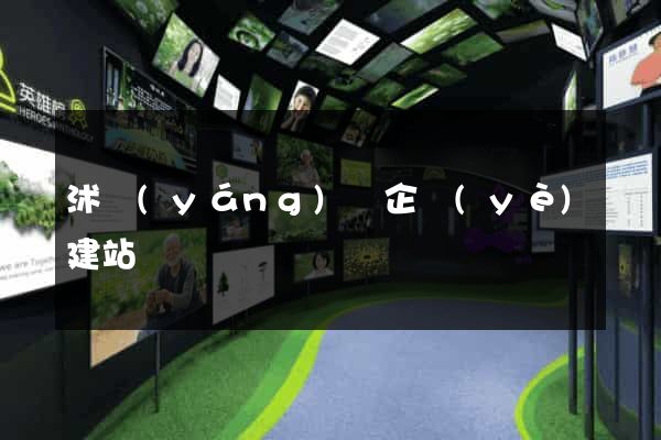 沭陽(yáng)縣企業(yè)建站