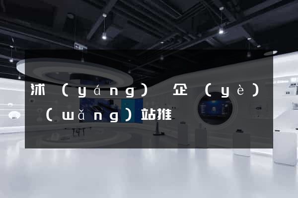 沭陽(yáng)縣企業(yè)網(wǎng)站推廣